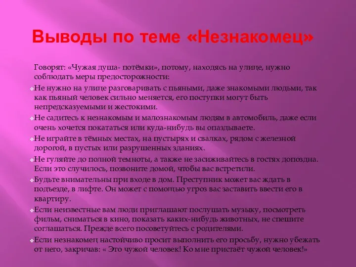 Выводы по теме «Незнакомец» Говорят: «Чужая душа- потёмки», потому, находясь