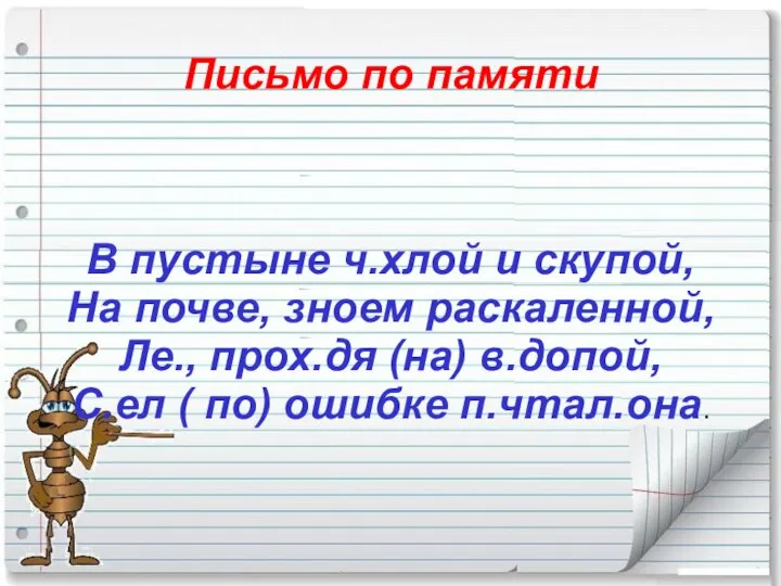 Письмо по памяти В пустыне ч.хлой и скупой, На почве,