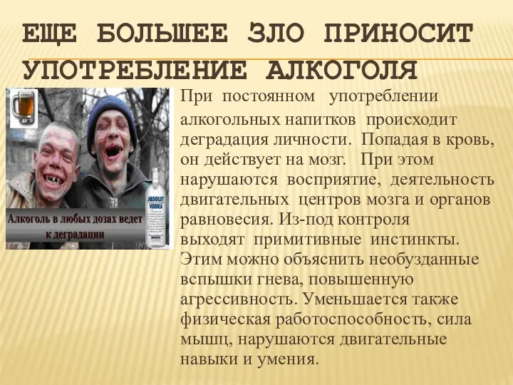 Еще большее зло приносит употребление алкоголя При постоянном употреблении алкогольных