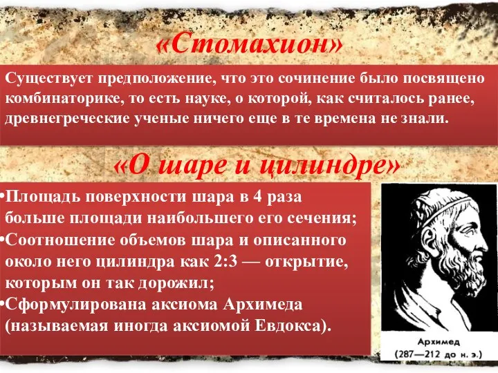 «Стомахион» «О шаре и цилиндре» Существует предположение, что это сочинение