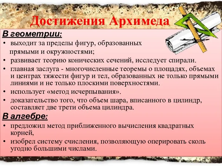 Достижения Архимеда В геометрии: выходит за пределы фигур, образованных прямыми