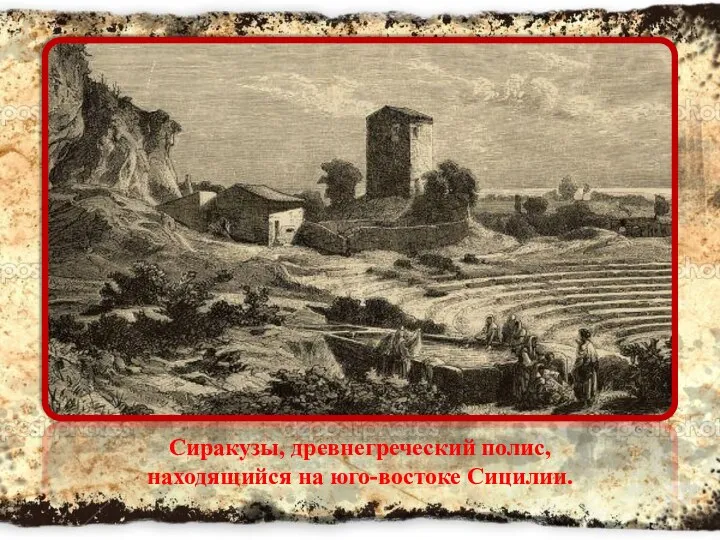 Сиракузы, древнегреческий полис, находящийся на юго-востоке Сицилии.