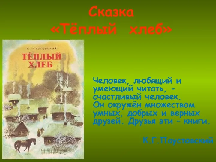 Сказка «Тёплый хлеб» Человек, любящий и умеющий читать, - счастливый