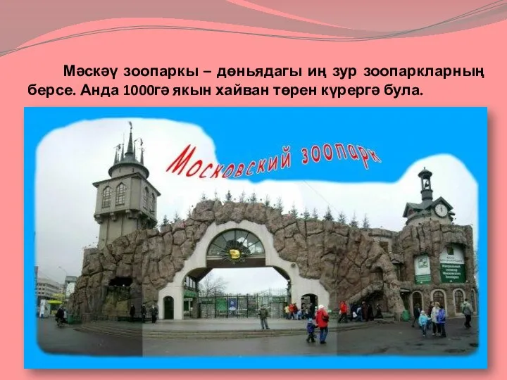 Мәскәү зоопаркы – дөньядагы иң зур зоопаркларның берсе. Анда 1000гә якын хайван төрен күрергә була.