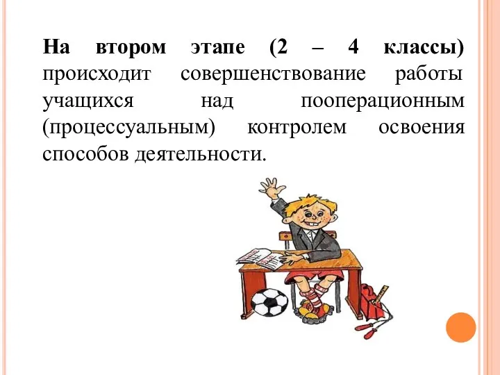 На втором этапе (2 – 4 классы) происходит совершенствование работы