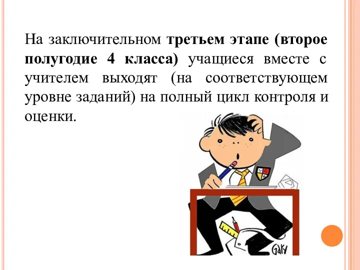 На заключительном третьем этапе (второе полугодие 4 класса) учащиеся вместе