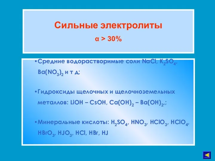 Сильные электролиты α > 30% Средние водорастворимые соли NaCl, K2SO4, Ba(NO3)2 и т