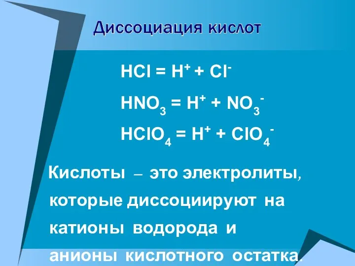 HCl = H+ + Cl- HNO3 = H+ + NO3- HClO4 = H+