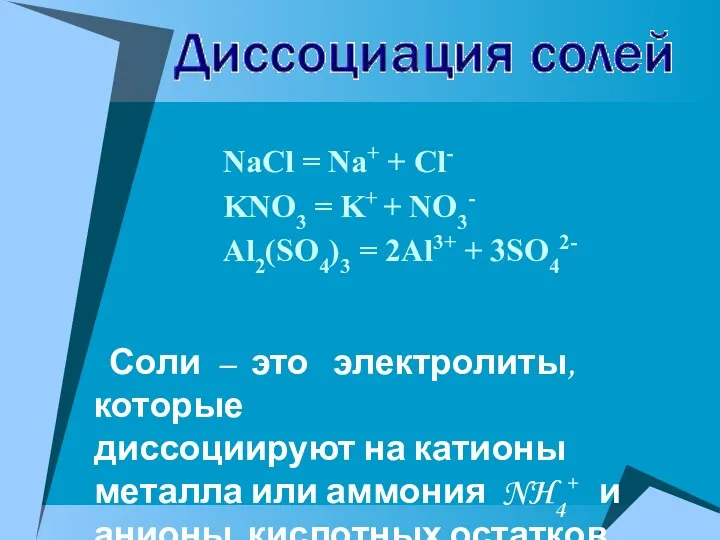 Соли – это электролиты, которые диссоциируют на катионы металла или аммония NH4+ и