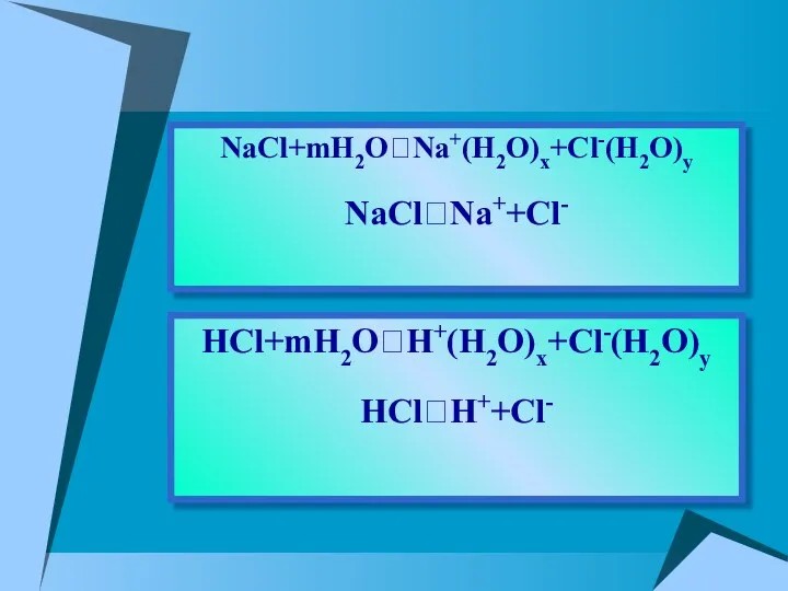 HCl+mH2O⮀H+(H2O)x+Cl-(H2O)y HCl⮀H++Cl- NaCl+mH2O⮀Na+(H2O)x+Cl-(H2O)y NaCl⮀Na++Cl-