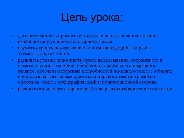 Цель урока: дать возможность проявить самостоятельность в использовании имеющегося у