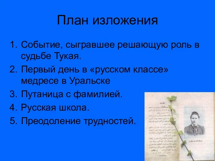 План изложения Событие, сыгравшее решающую роль в судьбе Тукая. Первый