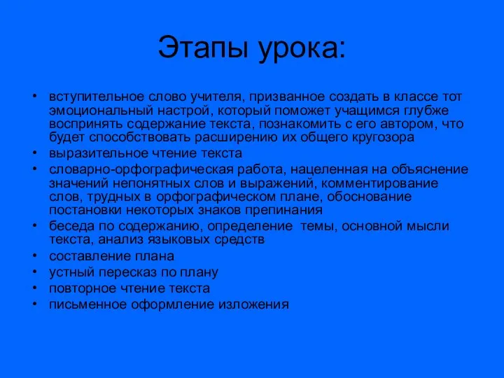 Этапы урока: вступительное слово учителя, призванное создать в классе тот