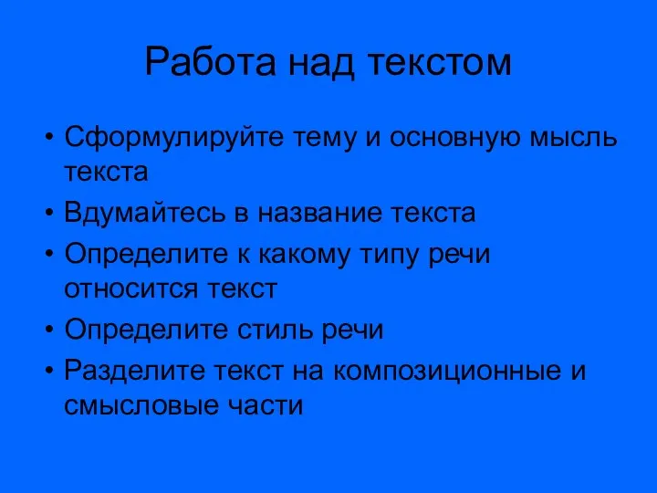 Работа над текстом Сформулируйте тему и основную мысль текста Вдумайтесь