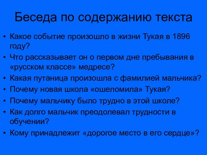 Беседа по содержанию текста Какое событие произошло в жизни Тукая