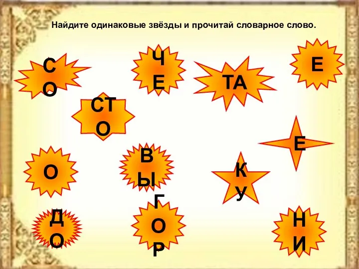 Найдите одинаковые звёзды и прочитай словарное слово. Е КУ СО