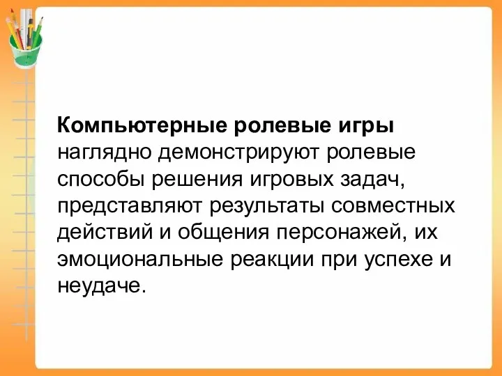 Компьютерные ролевые игры наглядно демонстрируют ролевые способы решения игровых задач, представляют результаты совместных