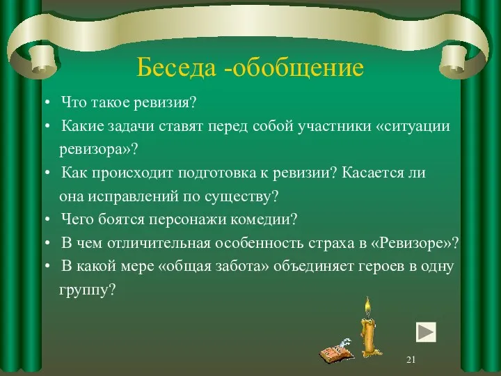 Беседа -обобщение Что такое ревизия? Какие задачи ставят перед собой участники «ситуации ревизора»?