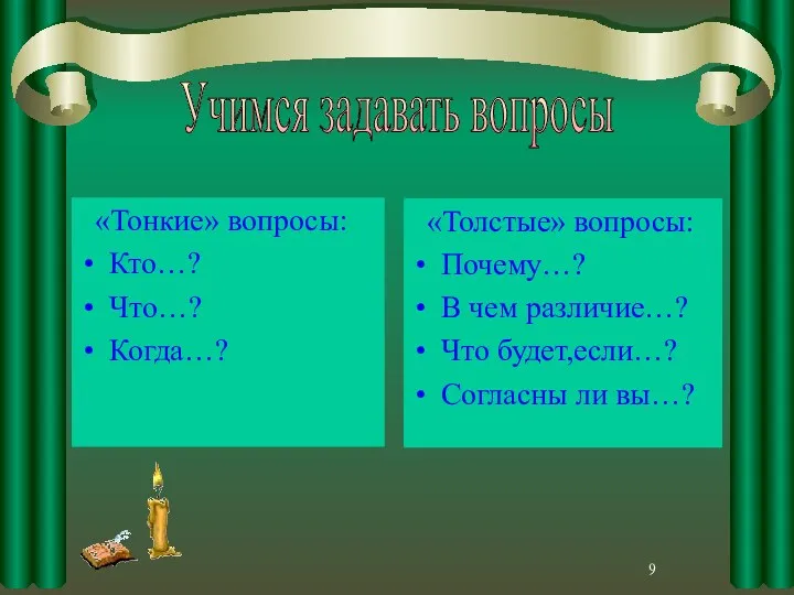 «Тонкие» вопросы: Кто…? Что…? Когда…? «Толстые» вопросы: Почему…? В чем