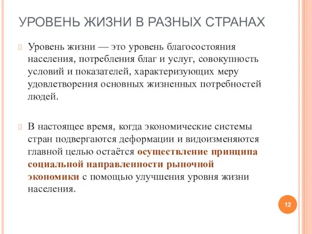 Уровень жизни — это уровень благосостояния населения, потребления благ и