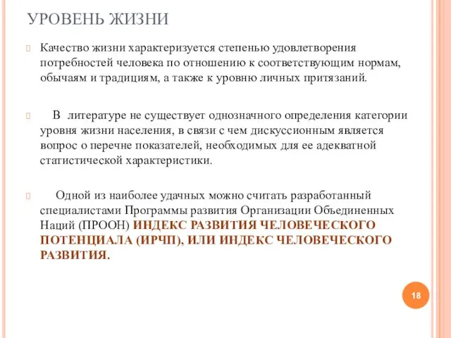 УРОВЕНЬ ЖИЗНИ Качество жизни характеризуется степенью удовлетворения потребностей человека по