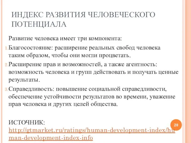 ИНДЕКС РАЗВИТИЯ ЧЕЛОВЕЧЕСКОГО ПОТЕНЦИАЛА Развитие человека имеет три компонента: Благосостояние: