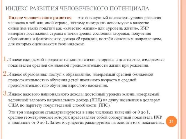 ИНДЕКС РАЗВИТИЯ ЧЕЛОВЕЧЕСКОГО ПОТЕНЦИАЛА Индекс человеческого развития — это совокупный