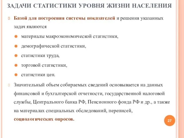 ЗАДАЧИ СТАТИСТИКИ УРОВНЯ ЖИЗНИ НАСЕЛЕНИЯ Базой для построения системы показателей