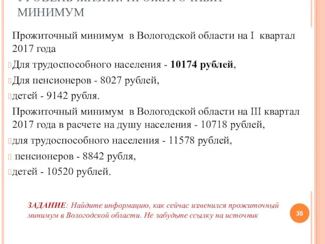 УРОВЕНЬ ЖИЗНИ: ПРОЖИТОЧНЫЙ МИНИМУМ Прожиточный минимум в Вологодской области на