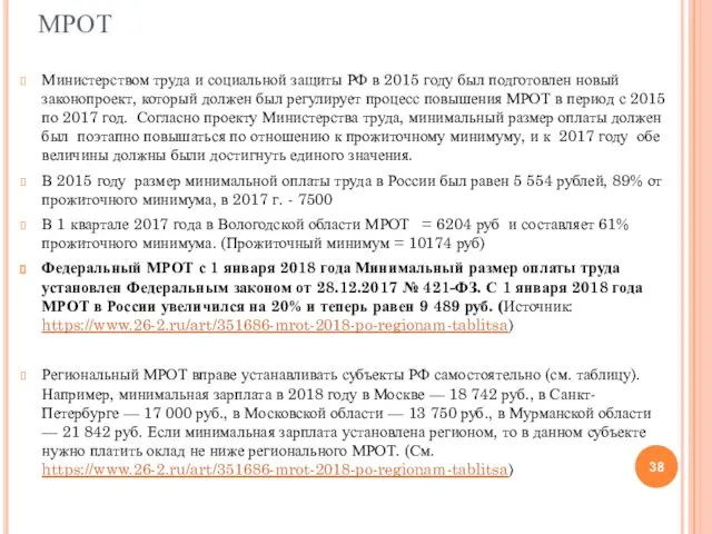 МРОТ Министерством труда и социальной защиты РФ в 2015 году