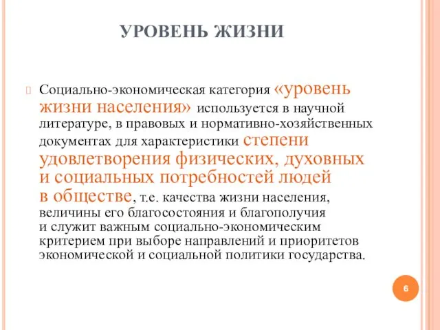 УРОВЕНЬ ЖИЗНИ Социально-экономическая категория «уровень жизни населения» используется в научной