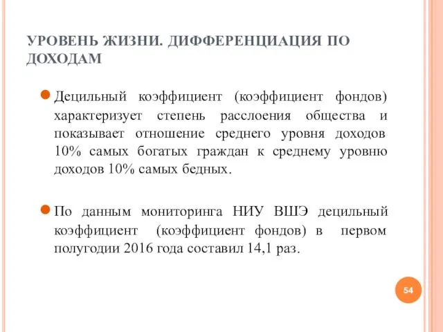 УРОВЕНЬ ЖИЗНИ. ДИФФЕРЕНЦИАЦИЯ ПО ДОХОДАМ Децильный коэффициент (коэффициент фондов) характеризует