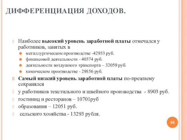 ДИФФЕРЕНЦИАЦИЯ ДОХОДОВ. Наиболее высокий уровень заработной платы отмечался у работников,