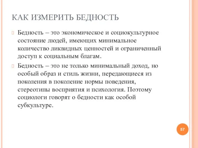 КАК ИЗМЕРИТЬ БЕДНОСТЬ Бедность – это экономическое и социокультурное состояние