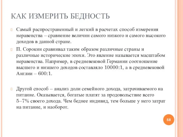 КАК ИЗМЕРИТЬ БЕДНОСТЬ Самый распространенный и легкий в расчетах способ