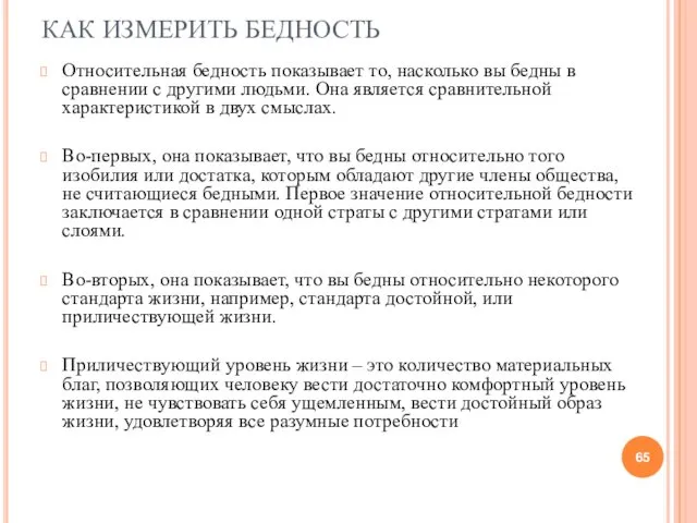 КАК ИЗМЕРИТЬ БЕДНОСТЬ Относительная бедность показывает то, насколько вы бедны