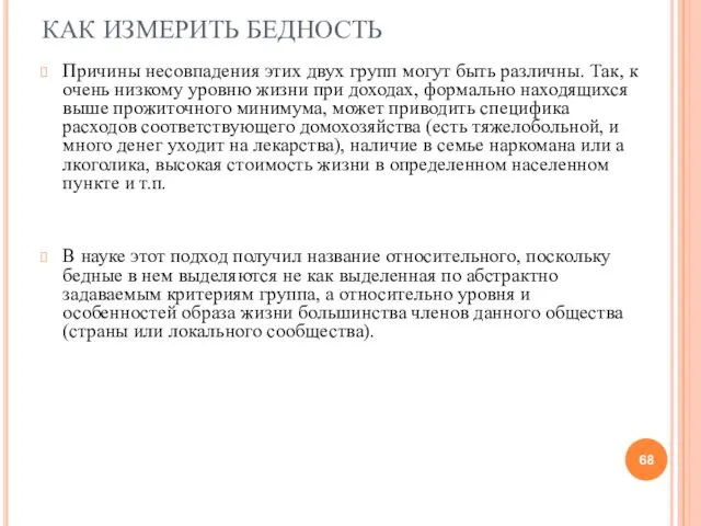 КАК ИЗМЕРИТЬ БЕДНОСТЬ Причины несовпадения этих двух групп могут быть