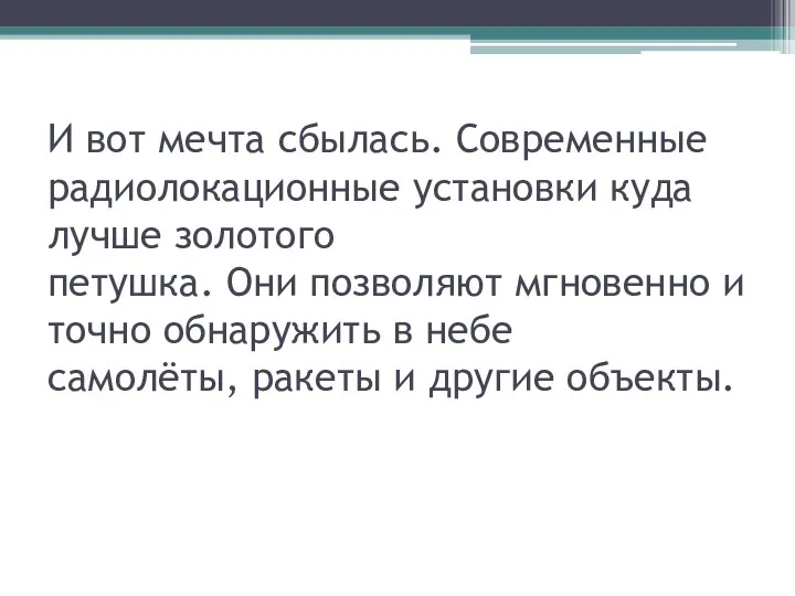 И вот мечта сбылась. Современные радиолокационные установки куда лучше золотого