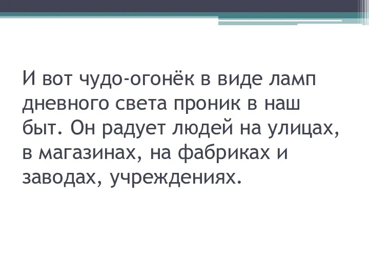 И вот чудо-огонёк в виде ламп дневного света проник в