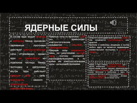 ЯДЕРНЫЕ СИЛЫ В состав ядра входят протоны и нейтроны. Между