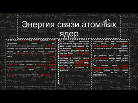 Энергия связи атомных ядер Для того, чтобы расщепить ядро надо