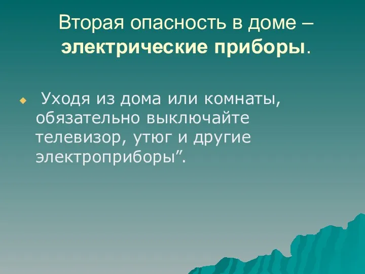 Вторая опасность в доме – электрические приборы. Уходя из дома