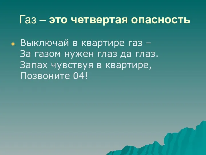 Газ – это четвертая опасность Выключай в квартире газ –