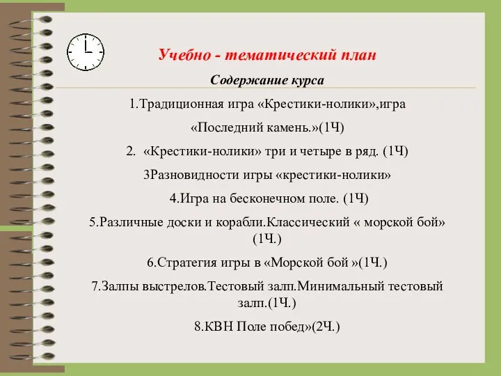 Учебно - тематический план Содержание курса 1.Традиционная игра «Крестики-нолики»,игра «Последний