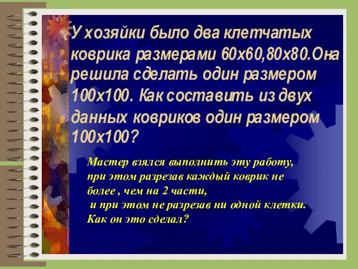 Мастер взялся выполнить эту работу,при этом разрезав каждый коврик не