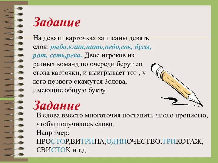 Задание На девяти карточках записаны девять слов: рыба,клин,нить,небо,сок, бусы,рот, сеть,река.