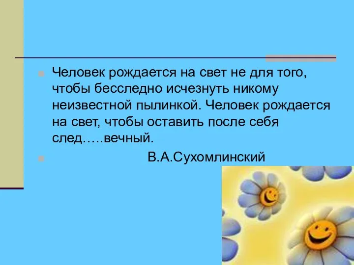 Человек рождается на свет не для того, чтобы бесследно исчезнуть никому неизвестной пылинкой.