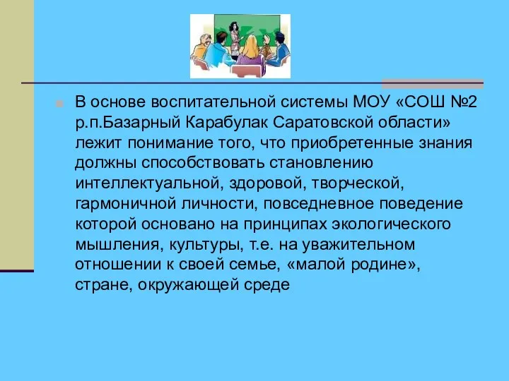 В основе воспитательной системы МОУ «СОШ №2 р.п.Базарный Карабулак Саратовской области» лежит понимание