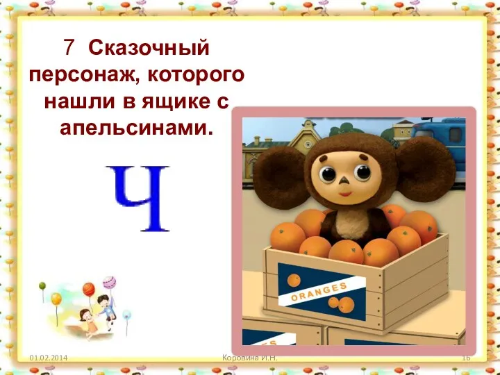 Коровина И.Н. 7 Сказочный персонаж, которого нашли в ящике с апельсинами.