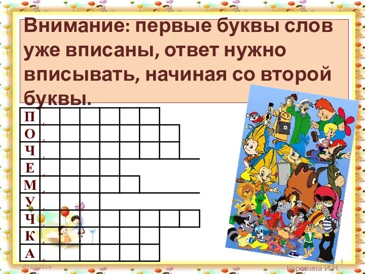 Коровина И.Н. Внимание: первые буквы слов уже вписаны, ответ нужно вписывать, начиная со второй буквы.